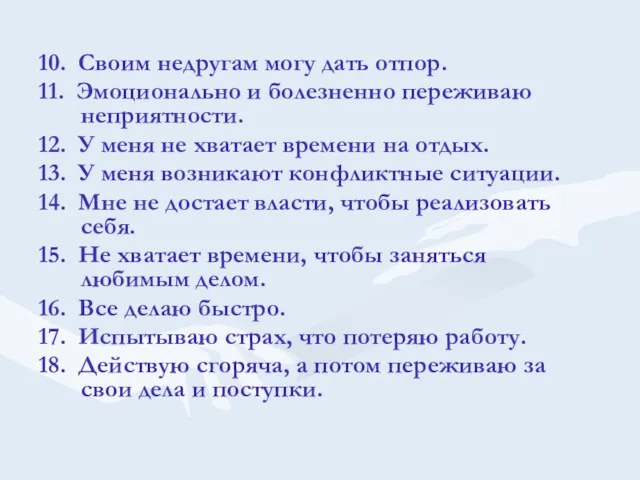 10. Своим недругам могу дать отпор. 11. Эмоционально и болезненно