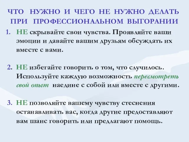 ЧТО НУЖНО И ЧЕГО НЕ НУЖНО ДЕЛАТЬ ПРИ ПРОФЕССИОНАЛЬНОМ ВЫГОРАНИИ