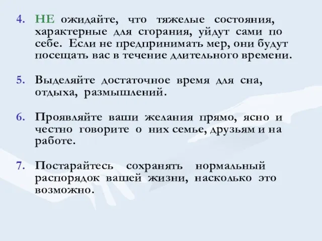 НЕ ожидайте, что тяжелые состояния, характерные для сгорания, уйдут сами