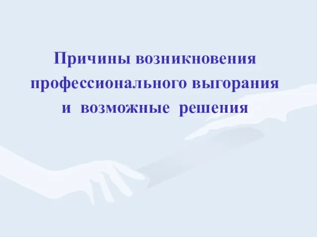 Причины возникновения профессионального выгорания и возможные решения