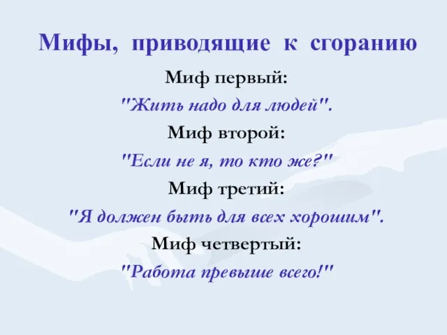 Мифы, приводящие к сгоранию Миф первый: "Жить надо для людей".