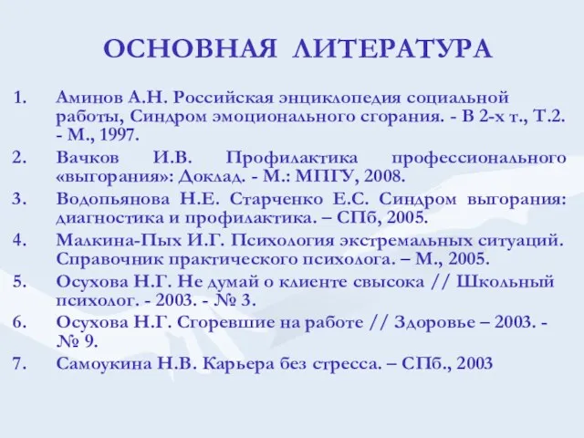 ОСНОВНАЯ ЛИТЕРАТУРА Аминов А.Н. Российская энциклопедия социальной работы, Синдром эмоционального