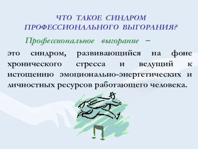 ЧТО ТАКОЕ СИНДРОМ ПРОФЕССИОНАЛЬНОГО ВЫГОРАНИЯ? Профессиональное выгорание – это синдром,