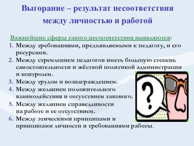 Выгорание – результат несоответствия между личностью и работой Важнейшие сферы