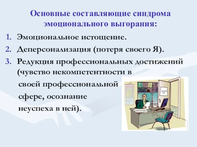 Основные составляющие синдрома эмоционального выгорания: Эмоциональное истощение. Деперсонализация (потеря своего