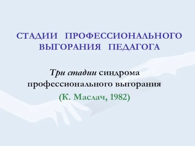 СТАДИИ ПРОФЕССИОНАЛЬНОГО ВЫГОРАНИЯ ПЕДАГОГА Три стадии синдрома профессионального выгорания (К. Маслач, 1982)