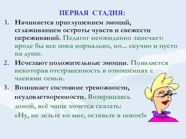 ПЕРВАЯ СТАДИЯ: Начинается приглушением эмоций, сглаживанием остроты чувств и свежести