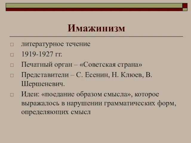 Имажинизм литературное течение 1919-1927 гг. Печатный орган – «Советская страна» Представители – С.