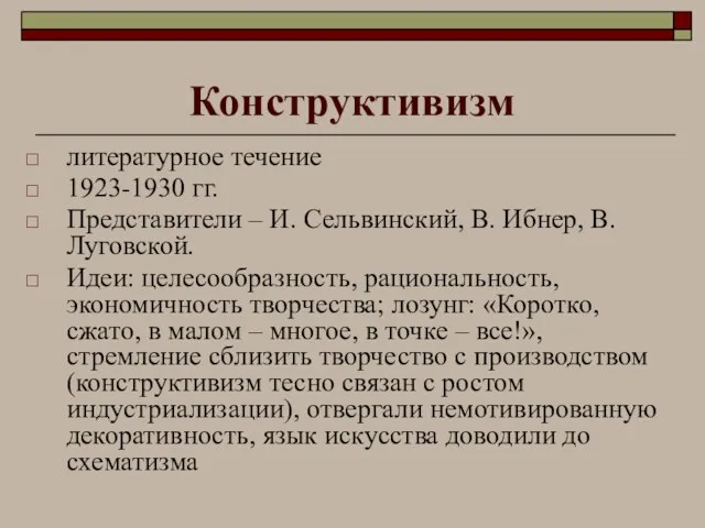 Конструктивизм литературное течение 1923-1930 гг. Представители – И. Сельвинский, В. Ибнер, В. Луговской.