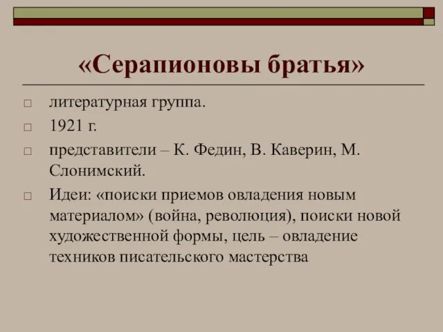 «Серапионовы братья» литературная группа. 1921 г. представители – К. Федин, В. Каверин, М.