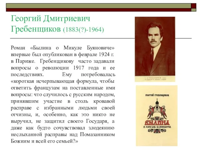 Георгий Дмитриевич Гребенщиков (1883(?)-1964) Роман «Былина о Микуле Буяновиче» впервые был опубликован в