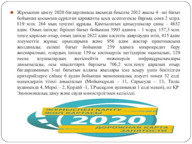 Жұмыспен қамту 2020 бағдарламасы аясында биылғы 2012 жылы 4 –ші