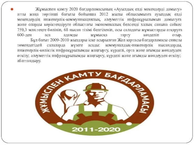 Жұмыспен қамту 2020 бағдарламасының «Ауылдық елді мекендерді дамыту» атты жаңа