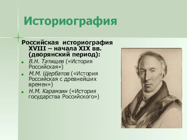Историография Российская историография XVIII – начала XIX вв. (дворянский период):