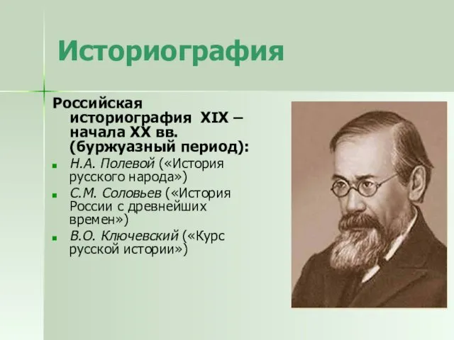 Историография Российская историография XIX – начала ХХ вв. (буржуазный период):
