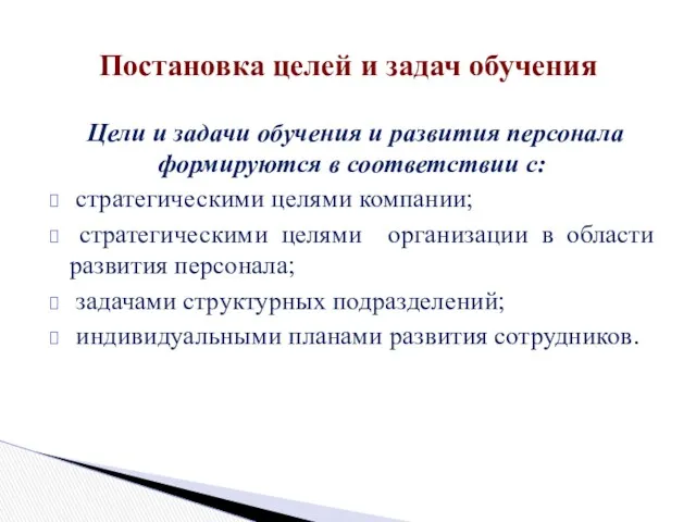 Цели и задачи обучения и развития персонала формируются в соответствии