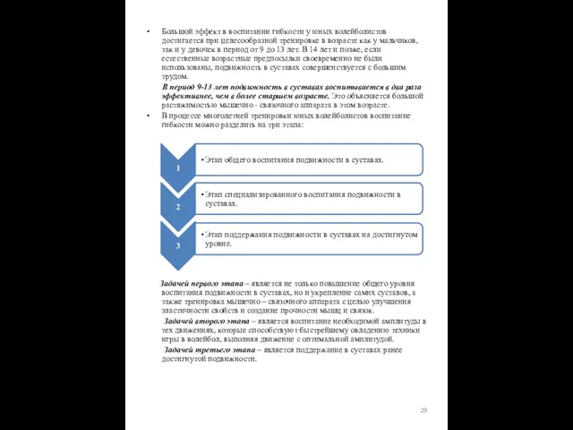 Большой эффект в воспитании гибкости у юных волейболистов достигается при