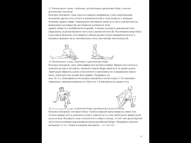 22. Растягивание мышц, сгибающих, разгибающихи приводящих бедро, а также разгибающих