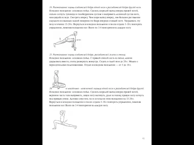 24. Растягивание мышц-сгибателей бедра одной ноги и разгибателей бедра другой