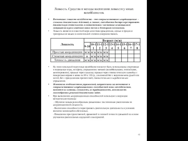 Воспитание ловкости волейболиста – это совершенствование координационно -сложных двигательных действий,