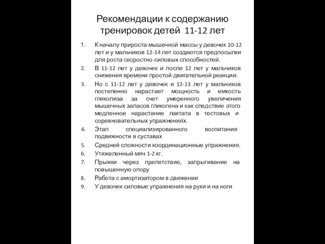 Рекомендации к содержанию тренировок детей 11-12 лет К началу прироста