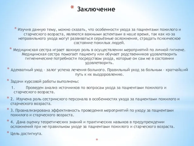 Заключение Изучив данную тему, можно сказать, что особенности ухода за пациентами пожилого и