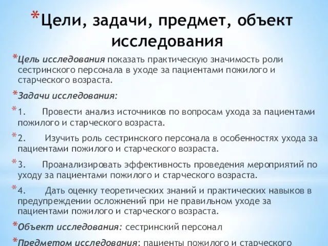 Цели, задачи, предмет, объект исследования Цель исследования показать практическую значимость