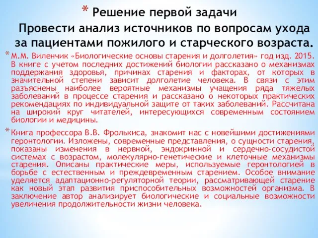 Решение первой задачи Провести анализ источников по вопросам ухода за