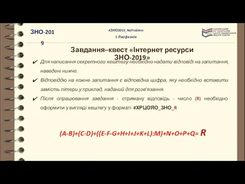 Завдання–квест «Інтернет ресурси ЗНО-2019» (A-B)+(C-D)+((E-F-G+H+I+J+K+L):M)+N+O+P+Q= R Для написання секретного хештегу