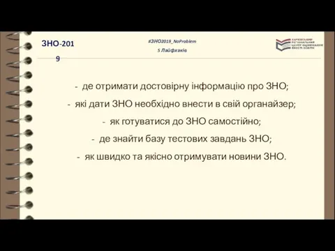 де отримати достовірну інформацію про ЗНО; які дати ЗНО необхідно