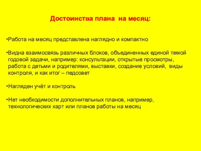 Достоинства плана на месяц: Работа на месяц представлена наглядно и компактно Видна взаимосвязь