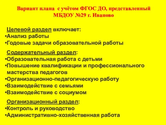 Вариант плана с учётом ФГОС ДО, представленный МБДОУ №29 г. Иваново Целевой раздел