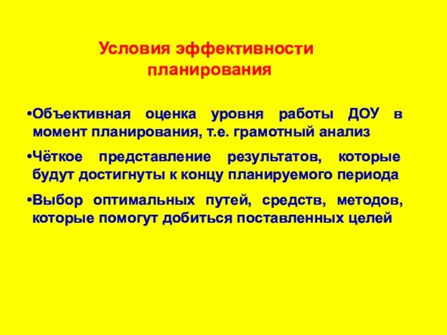 Объективная оценка уровня работы ДОУ в момент планирования, т.е. грамотный