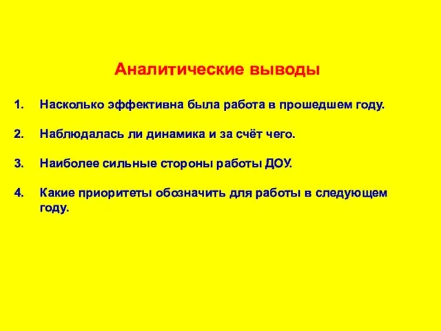 Аналитические выводы Насколько эффективна была работа в прошедшем году. Наблюдалась ли динамика и