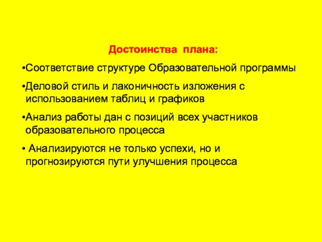 Достоинства плана: Соответствие структуре Образовательной программы Деловой стиль и лаконичность