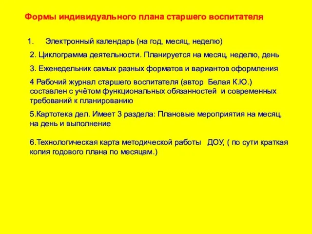 Формы индивидуального плана старшего воспитателя Электронный календарь (на год, месяц,