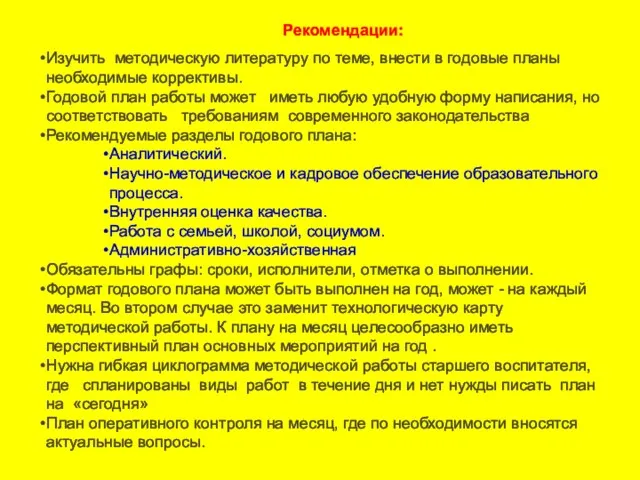 Рекомендации: Изучить методическую литературу по теме, внести в годовые планы необходимые коррективы. Годовой