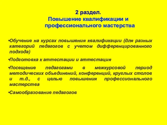 2 раздел. Повышение квалификации и профессионального мастерства Обучение на курсах