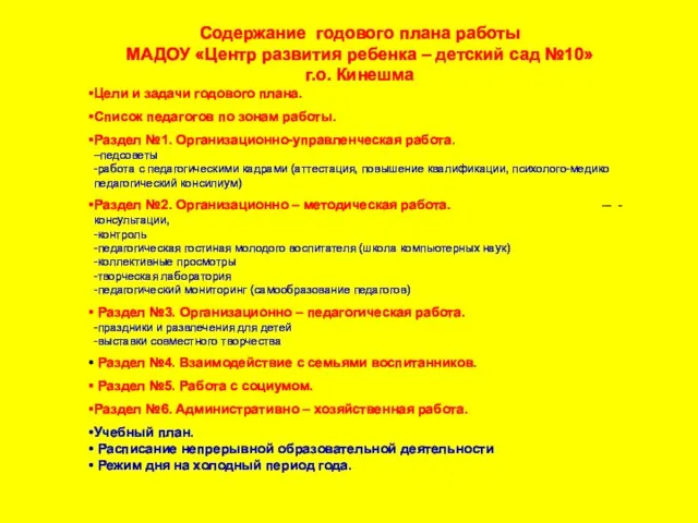 Содержание годового плана работы МАДОУ «Центр развития ребенка – детский сад №10» г.о.