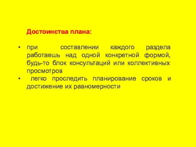 Достоинства плана: при составлении каждого раздела работаешь над одной конкретной формой, будь-то блок