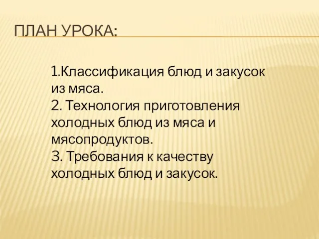 ПЛАН УРОКА: 1.Классификация блюд и закусок из мяса. 2. Технология