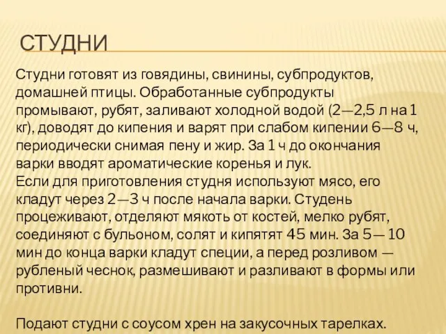 СТУДНИ Студни готовят из говядины, свинины, субпродуктов, домашней птицы. Обработанные