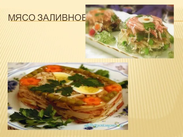 МЯСО ЗАЛИВНОЕ