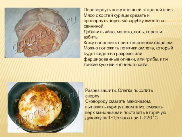 Перевернуть кожу внешней стороной вниз. Мясо с костей курицы срезать