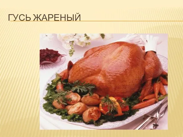 ГУСЬ ЖАРЕНЫЙ