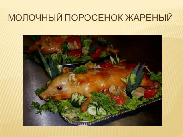 МОЛОЧНЫЙ ПОРОСЕНОК ЖАРЕНЫЙ