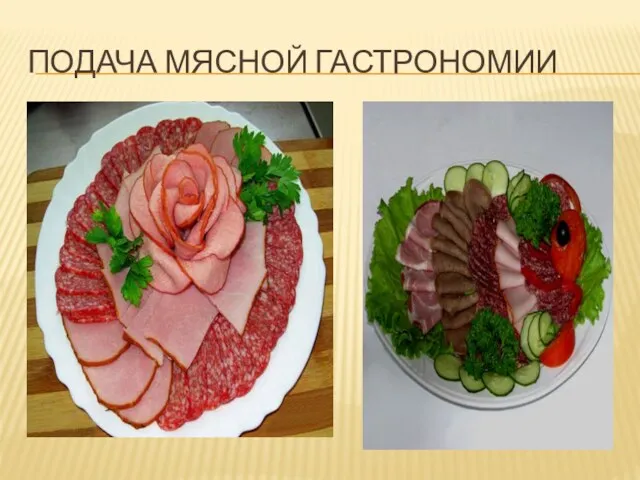 ПОДАЧА МЯСНОЙ ГАСТРОНОМИИ