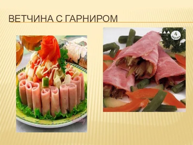 ВЕТЧИНА С ГАРНИРОМ