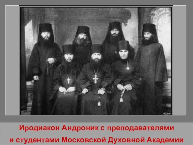 Иродиакон Андроник с преподавателями и студентами Московской Духовной Академии