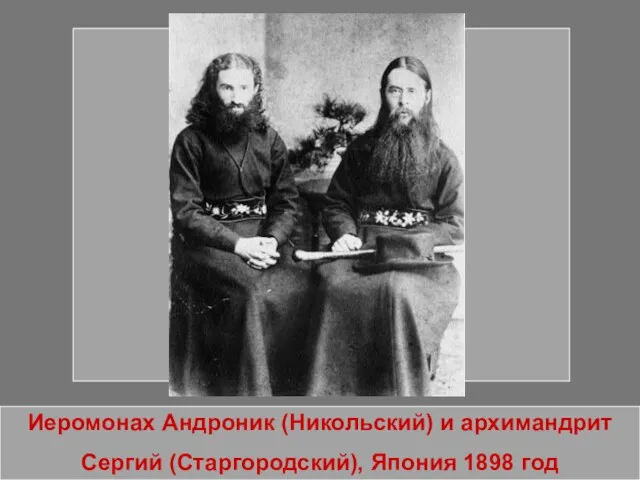 Иеромонах Андроник (Никольский) и архимандрит Сергий (Старгородский), Япония 1898 год